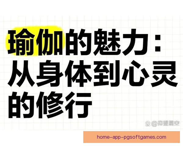 破解瑜伽界世界纪录，引领身心灵全新境界